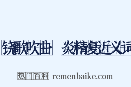 铙歌吹曲·炎精复近义词是什么意思的图片